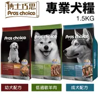 在飛比找蝦皮商城優惠-Pro's choice 博士巧思 專業犬糧1.5kg 成犬