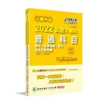 <姆斯>【現貨】公職考試2022試題大補帖【普通科目(國文、法學知識、英文、綜合法政知識)】(110年度)(測驗題型) 百官網公職師資群 大碩 9786263271845 <華通書坊/姆斯>