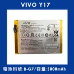 全新電池 VIVO Y17 電池料號:(B-G7) 附贈電池膠