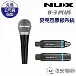 【現貨免運】NUX B3 PLUS 麥克風 無線麥克風 無線傳輸 無線導線 錄音 相機