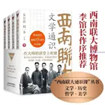 ✨西南聯大通識課全4冊文學歷史哲學美學通識課在大師講堂聽課【簡體字】