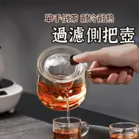 在飛比找蝦皮購物優惠-防護包裝【玻璃側把茶壺 】  沖茶器 茶水分離壺 過濾泡茶壺