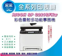 在飛比找Yahoo!奇摩拍賣優惠-【采采3c+含稅免運】RICOH SP C261SFNw 彩