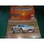 早期汽車雜誌《汽車雜誌 NO.300 JUNE/1997》台灣RV車市場大剖析【CS超聖文化讚】