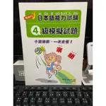 二手 日文教材-日本語能力試驗4級模擬試題 附CD