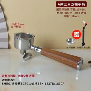 SMEG/斯麥格ECF01/燦坤TSK-1837B/1819A咖啡機無底手柄雙杯把手