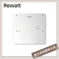 在飛比找PChome24h購物優惠-Rewatt綠瓦 數位恆溫變頻電熱水器 QR-109FS