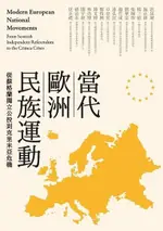 當代歐洲民族運動：從蘇格蘭獨立公投到克里米亞危機（電子書）