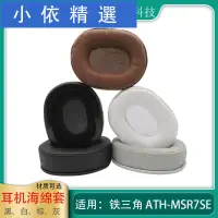 在飛比找蝦皮購物優惠-❣滿399免運❣┅❈一對耳機套適用于Audio-Techni