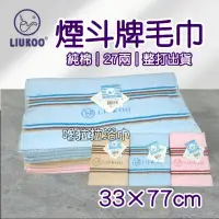 在飛比找蝦皮購物優惠-【嚕拉拉浴巾】煙斗牌 LIUKOO 27兩 三色緞條 純棉毛