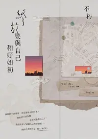 在飛比找樂天kobo電子書優惠-終於要與自己和好如初【破曉版】 - Ebook