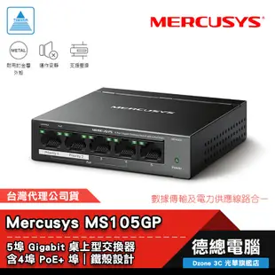 Mercusys 水星網路 MS105GP 5 埠 交換器 桌上型 鐵殼 Gigabit poe+供電 光華商場