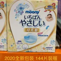 在飛比找蝦皮購物優惠-🎀Moony日本滿意寶寶溢乳墊 防溢乳墊144片新升級 母乳