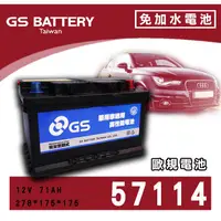 在飛比找蝦皮購物優惠-【茂勝電池】GS 統力 57114 歐規 免加水電池 (同 