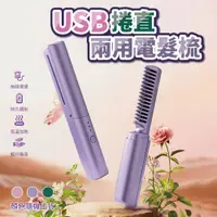 在飛比找鮮拾優惠-【ULIKE】USB充電便攜捲直兩用電髮梳