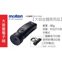 在飛比找蝦皮購物優惠-Molten 電子哨RA0020 電子哨 哨子 電子哨 手壓