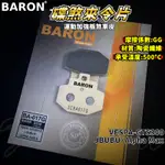 BARON 百倫 運動版煞車皮 煞車皮 來令片 來令 適用 JBUBU 阿發妹 ALPHAMAX 偉士牌-GTS300