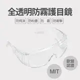 在飛比找遠傳friDay購物優惠-台灣製造 全透明防霧 防塵 防飛沫 安全護目鏡