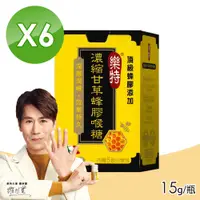 在飛比找PChome24h購物優惠-【樂特】樂特濃縮甘草蜂膠喉糖 6入組(15g/瓶)