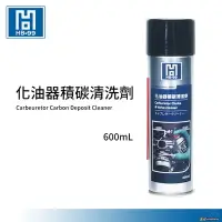 在飛比找Yahoo!奇摩拍賣優惠-YP逸品小舖 HB-99 化油器積碳清洗劑  600ml 化