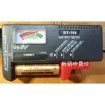 【炘朝時貨坊】 舍樂力95-002 電池測試器 BATTERY TESTER (BT-168)家庭必備小工具
