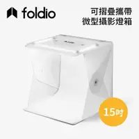 在飛比找有閑購物優惠-Foldio 美國 15吋 可摺疊攜帶式微型攝影棚 EHOR