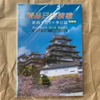 在飛比找蝦皮購物優惠-歌本-精品日語演歌（第一集）歡唱卡啦Ok 學日語