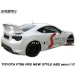 TOYOTA FT86 FRS NEW STYLE ABS AERO尾翼空力套件12-18 (另有整隻卡夢)