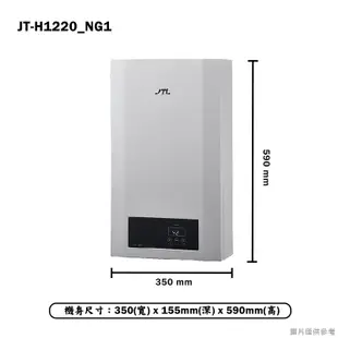 【喜特麗】 【JT-H1220_NG1】12公升強制排氣 數位恆溫熱水器-天然氣(含標準安裝)