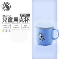 在飛比找樂天市場購物網優惠-ZEBRA 斑馬牌 兒童馬克杯-附蓋 / 7cm / 250