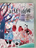 【書寶二手書T9／少年童書_JVH】紅豆生南國: 讀唐詩, 學漢字_余遠炫