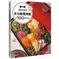 在飛比找momo購物網優惠-BRUNO多功能電烤盤100道料理：操作簡單×清洗容易 一台