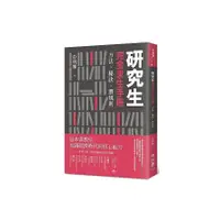 在飛比找墊腳石優惠-研究生完全求生手冊：方法、秘訣、潛規則