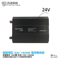 在飛比找蝦皮商城優惠-【 超級電匠 】 電源轉換器 24V 轉 110V 1500