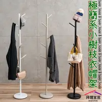 在飛比找PChome24h購物優惠-【拜爾家居】極簡系小樹枝衣帽架 台灣製造 樹枝衣帽架 掛衣架