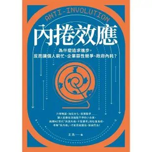 【MyBook】內捲效應：為什麼追求進步，反而讓個人窮忙、企業惡性競爭、政府內耗？(電子書)