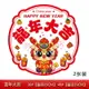 【滿388出貨】龙年生肖窗花2024新年福字剪纸卡通可爱创意春节橱窗静电玻璃贴厚