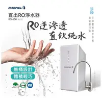 在飛比找ETMall東森購物網優惠-【EVERPOLL】直輸型RO機 廚下型淨水器 RO-500