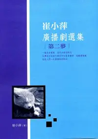 在飛比找誠品線上優惠-崔小萍廣播劇選集: 第二夢