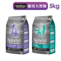 在飛比找Yahoo!奇摩拍賣優惠-【Nutrience 紐崔斯】INFUSION天然貓糧-5k
