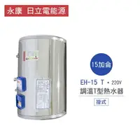 在飛比找樂天市場購物網優惠-永康 日立電 熱水器 EH-15 T 15加侖 掛式 調溫T