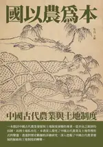 【電子書】國以農為本：中國古代農業與土地制度