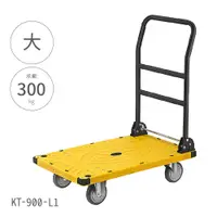 在飛比找松果購物優惠-台灣製【折疊式平板手推車 大型 KT-900-L】 拖車 平