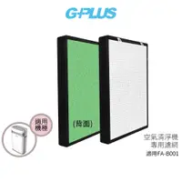 在飛比找蝦皮商城優惠-【GPLUS】防蚊空氣清淨機專用濾網 適用FA-B001 防