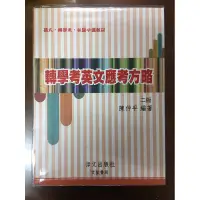 在飛比找蝦皮購物優惠-轉學考英文應考方略 陳仲平  2014年9月 2版