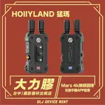 .【台中大力膠】攝影器材出租→HOLLYLAND MARS 4K 無線圖傳出租｜畢製｜廣告｜案件｜拍片