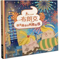 在飛比找金石堂優惠-布朗克：我是誰我在哪跨年夜 (新年跨年‧玩讀繪本‧新世代繪本