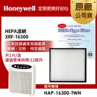 在飛比找ETMall東森購物網優惠-美國Honeywell HEPA濾網 XRF-16300(適