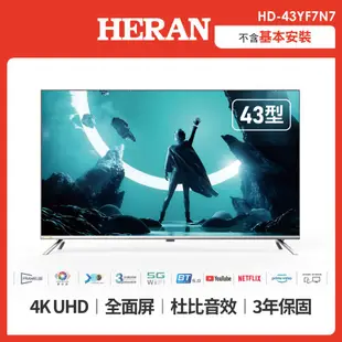 HERAN 禾聯 43型4KHDR 杜比音效全面屏液晶顯示器-不含視訊盒HD-43YF7N7