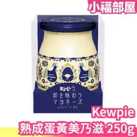 在飛比找樂天市場購物網優惠-日本製 Kewpie 熟成蛋黃美乃滋 250g QP Q比 